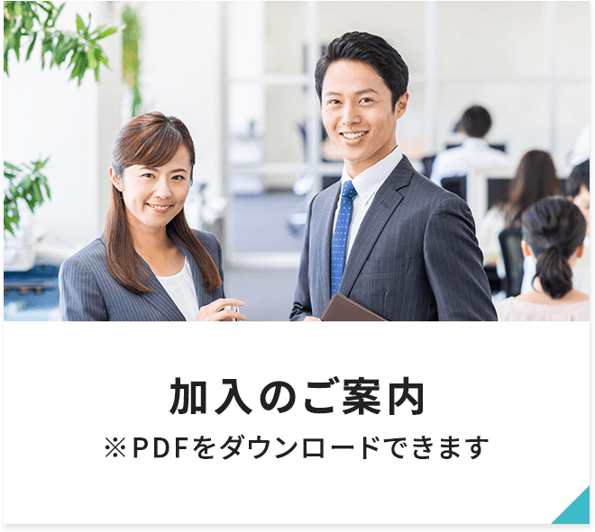 加入のこ案内