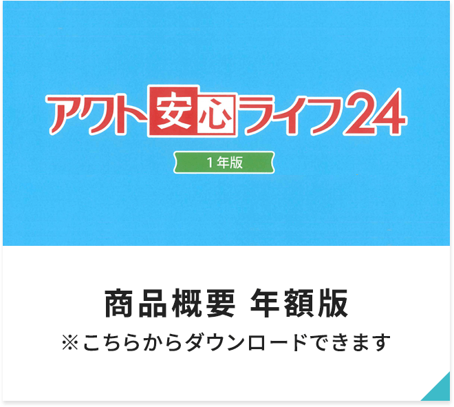 商品概要 年額版
