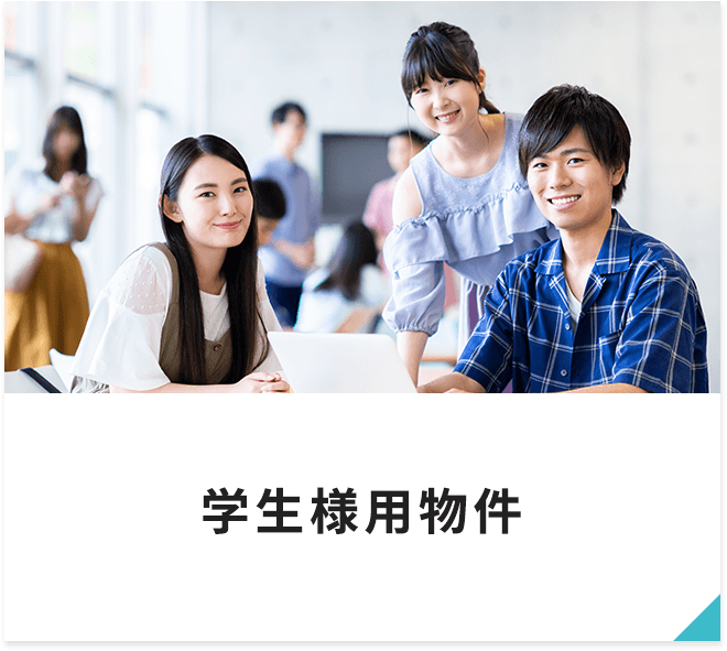 今年度の学生用物件