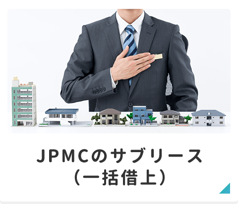 JPMCのサブリース