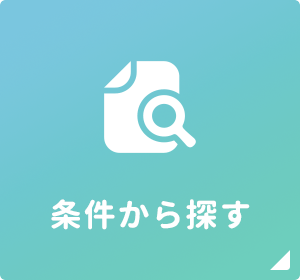 条件から探す