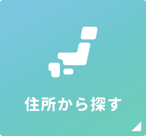 住所から探す