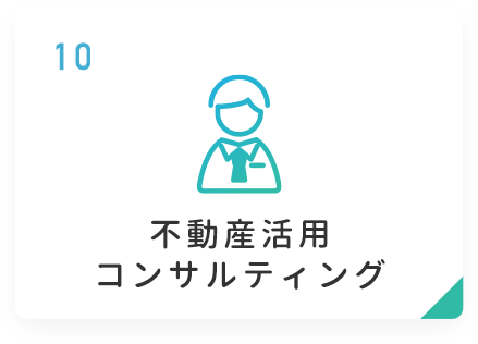 不動産活用コンサルティング