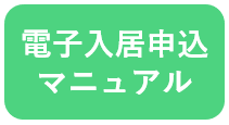 電子入居申込マニュアル