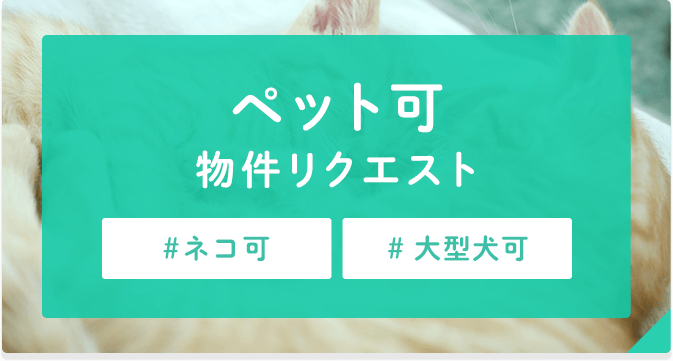【リクエスト】ペット可物件