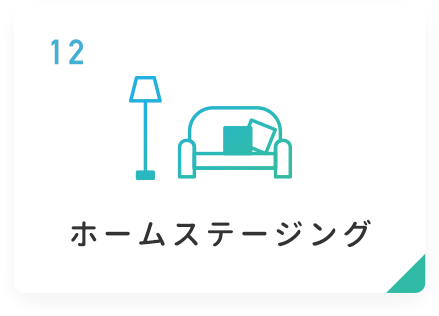12 ホームステージング