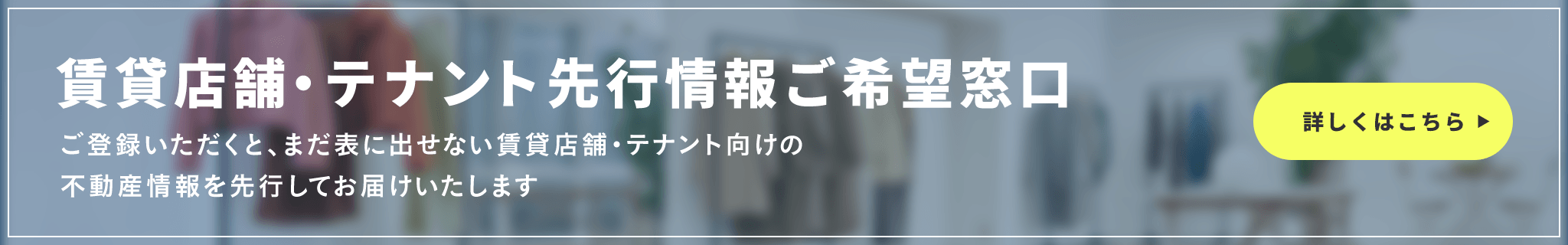 その他・その他コンテンツ・テナント先行情報ご希望窓口
