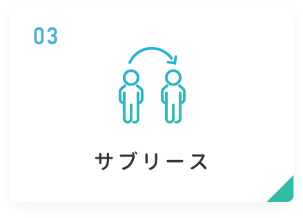 03 サブリース