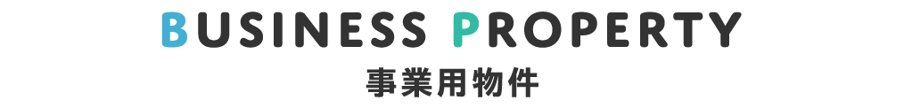title_事業用物件