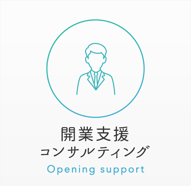 開業支援コンサルティング