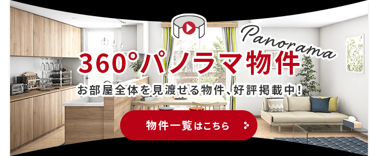 売買・こだわり特集・360度パノラマ画像対応物件