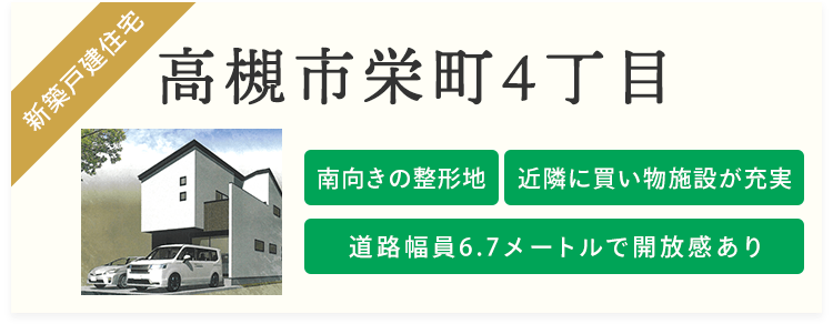 高槻市 茨木市周辺の不動産 分譲地は株式会社サンクス