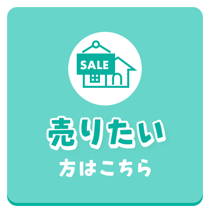 売りたい方はこちら