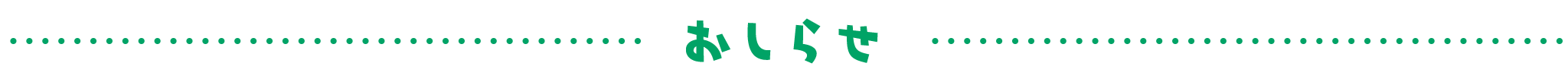 おしらせ