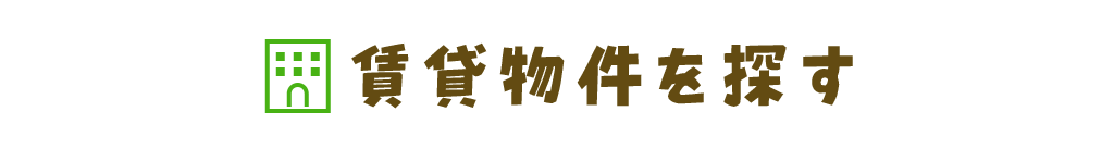 賃貸物件を探す