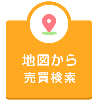 地図から売買検索