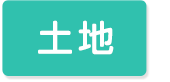 中浜小学校土地