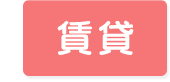 渡小学校賃貸
