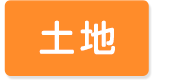 余子小学校土地