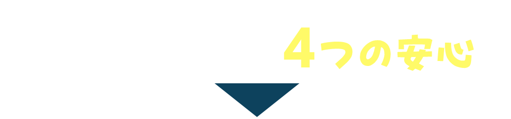 ケンズホーム4つの安心