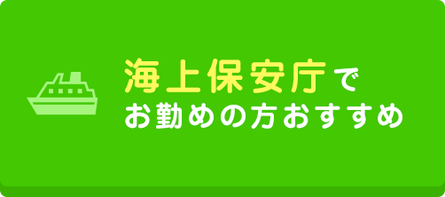 海上保安庁でお勤めの方おすすめ