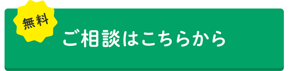 ご相談はこちらから