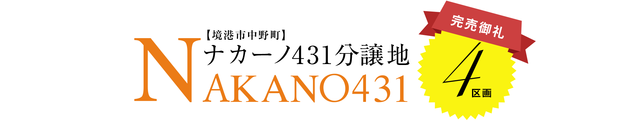 ナカーノ431