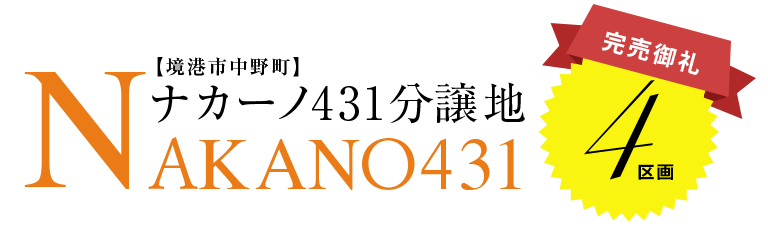 ナカーノ431