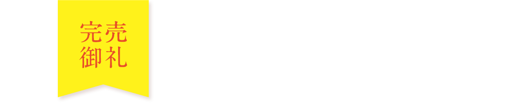 申込み受付中