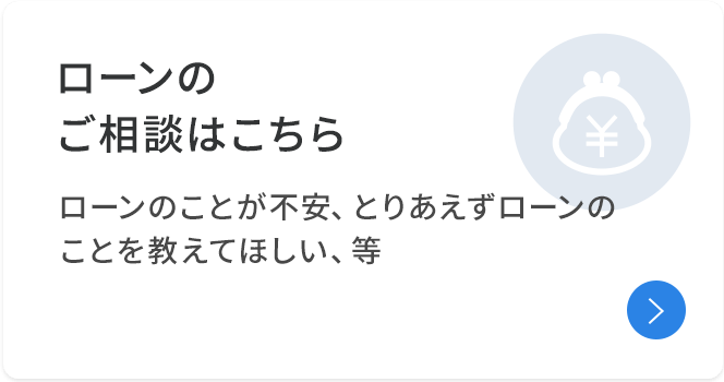 ローンのご相談はこちら