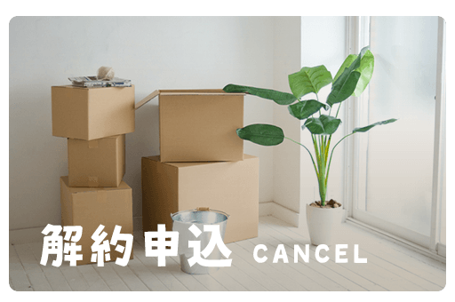 解約申し込み