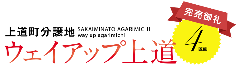 ウェイアップ上道