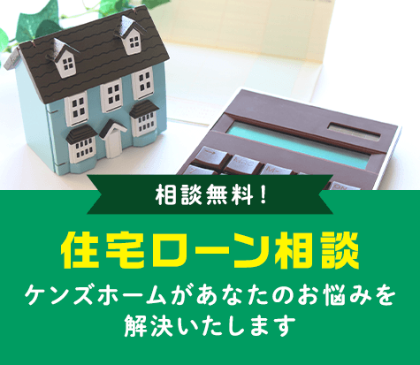 住宅ローン相談