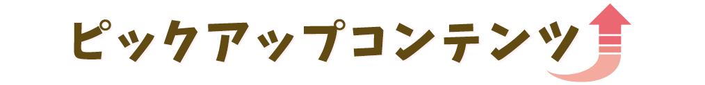 title_ピックアップコンテンツ