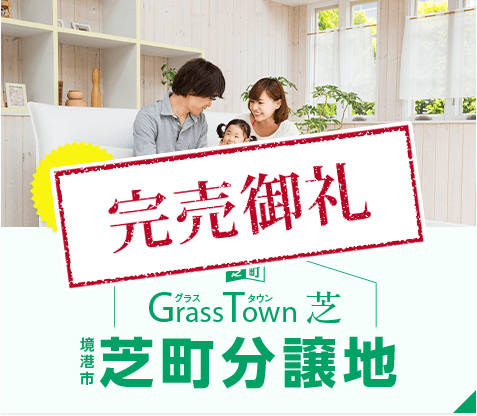 芝町分譲地