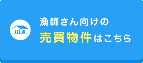 漁師さん向けの売買物件