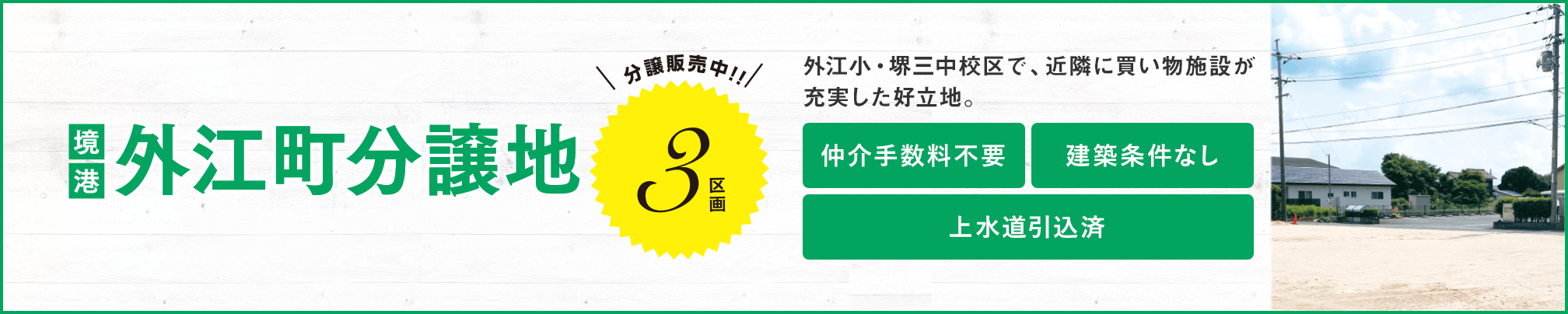その他・その他コンテンツ・外江町分譲地情報