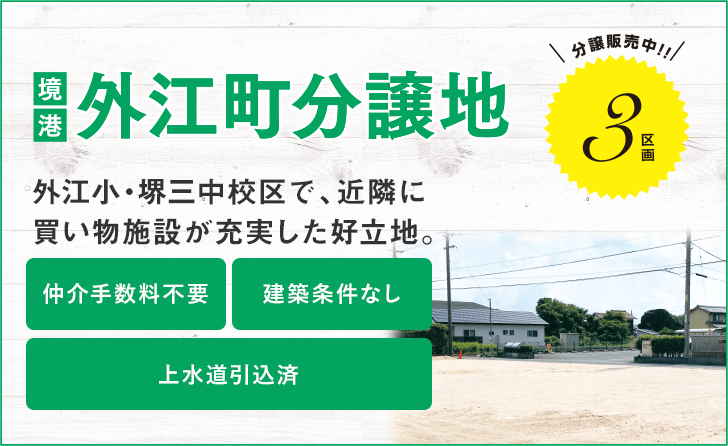 その他・その他コンテンツ・外江町分譲地情報
