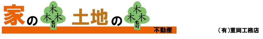 出雲市の不動産　家の森・土地の森不動産／有限会社重岡工務店