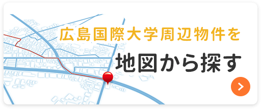 広島国際大学周辺物件を地図から探す