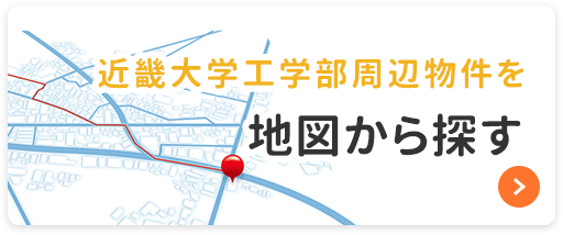 近畿大学工学部周辺物件を地図から探す