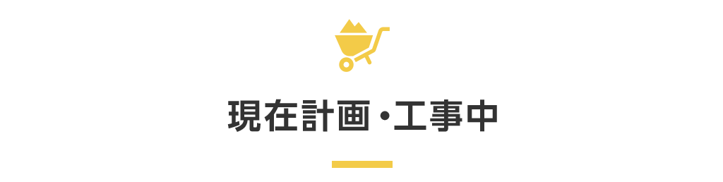 現在計画・工事中タイトル