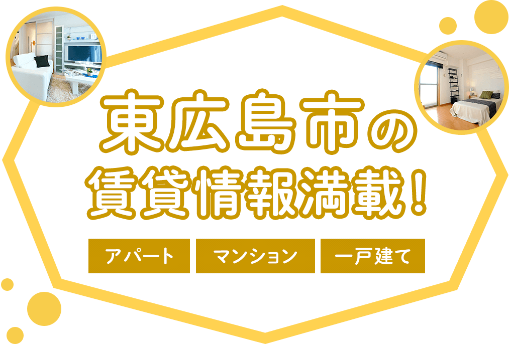 東広島 賃貸（アパート・賃貸マンション）のお部屋探し物件情報ならアミックス