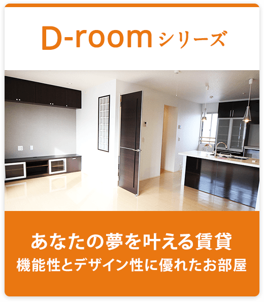 D-roomシリーズ