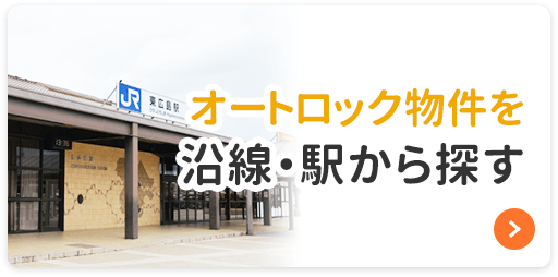 オートロック物件を沿線から探す