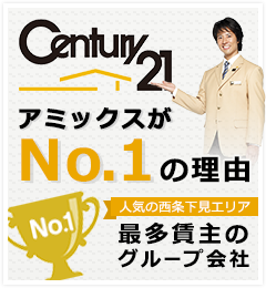 センチュリー２１アミックスとは？