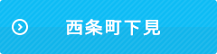 西条町下見