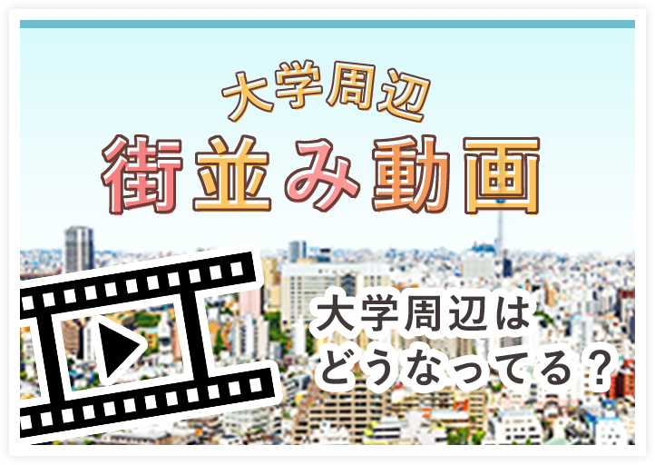 広島大学の学生専用賃貸お部屋探し 広島大学生協力体制で受験生をサポートしています