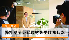 弊社がテレビ取材を受けました！！