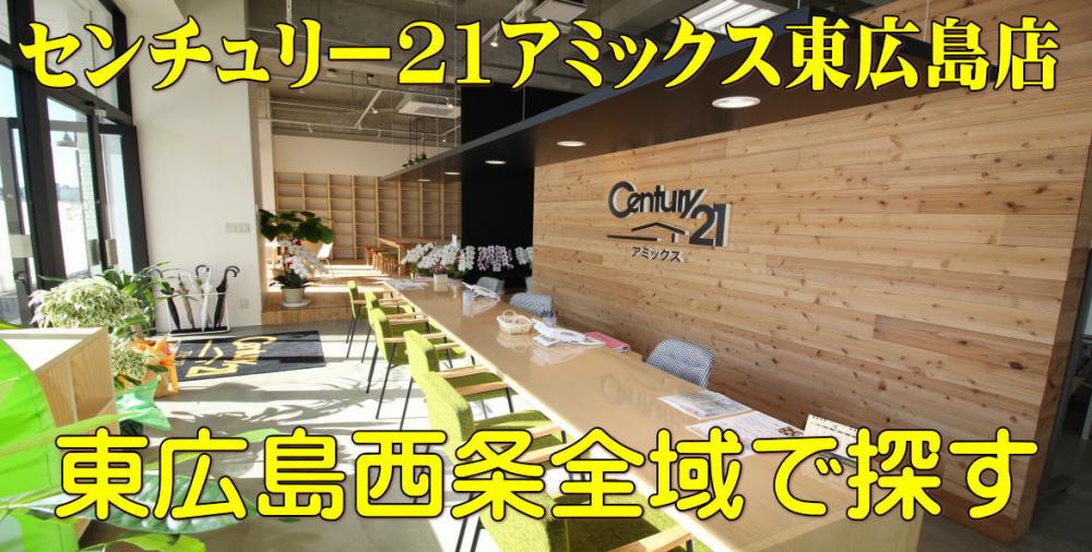 センチュリー21アミックス東広島店